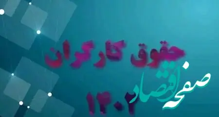 خبر بد برای کارگران از جلسه امروز شورای کار 