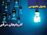 برنامه قطعی برق استان آذربایجان شرقی تغییر کرد | جدول خاموشی برق تبریز چهارشنبه ۲۴ اردیبهشت ۱۴۰۴ + ساعت قطع برق شهرستان های آذربایجان شرقی فردا چهارشنبه ۲۴ اردیبهشت ۱۴۰۴ 