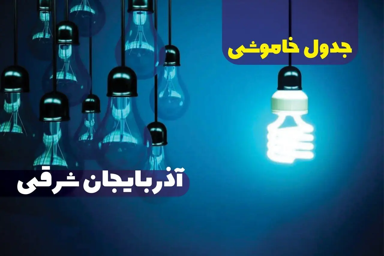 برنامه قطعی برق استان آذربایجان شرقی تغییر کرد | جدول خاموشی برق تبریز چهارشنبه ۲۴ اردیبهشت ۱۴۰۴ + ساعت قطع برق شهرستان های آذربایجان شرقی فردا چهارشنبه ۲۴ اردیبهشت ۱۴۰۴ 