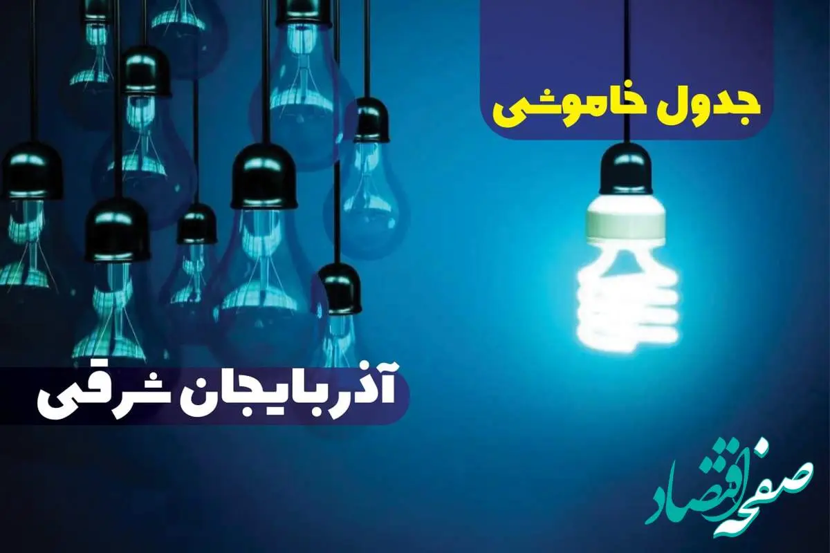 برنامه قطعی برق استان آذربایجان شرقی تغییر کرد | جدول خاموشی برق تبریز چهارشنبه ۲۴ اردیبهشت ۱۴۰۴ + ساعت قطع برق شهرستان های آذربایجان شرقی فردا چهارشنبه ۲۴ اردیبهشت ۱۴۰۴