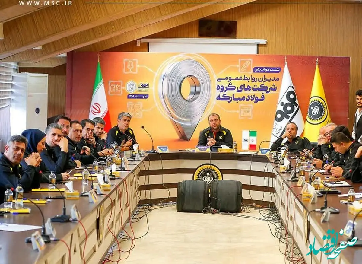 رونمایی از اطلس توانمندی‌های روابط عمومی گروه فولاد مبارکه در سومین نشست هم‌اندیشی