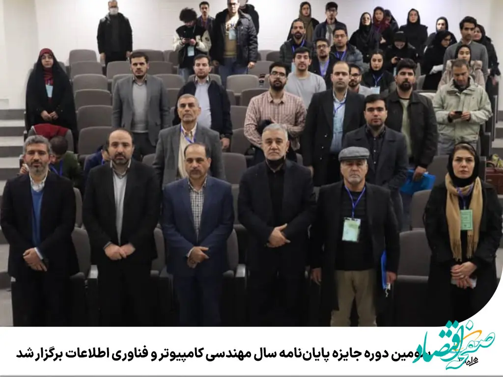 سومین دوره جایزه پایان‌نامه سال مهندسی کامپیوتر و فناوری اطلاعات برگزار شد