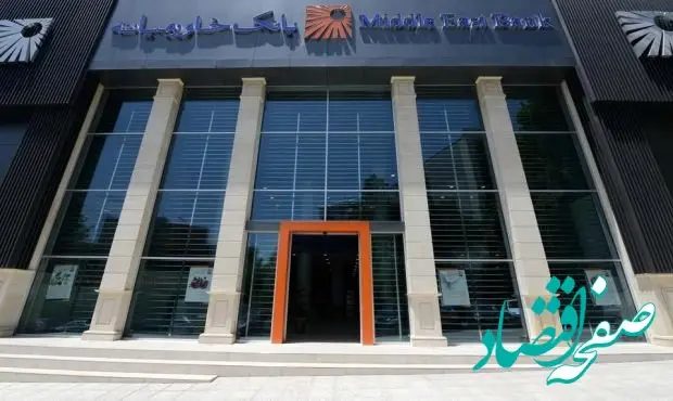 بانک خاورمیانه گواهی سپرده مدت‌دار عرضه می‌کند