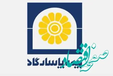بیمه پاسارگاد مجمع خود را برگزار کرد