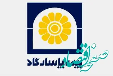 بیمه پاسارگاد مجمع خود را برگزار کرد