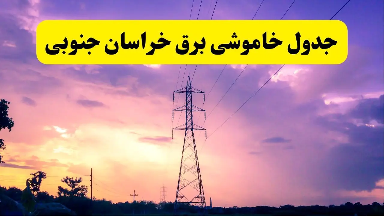 جدول خاموشی برق استان خراسان جنوبی دوشنبه ۱۵ اردیبهشت ۱۴۰۴ اعلام شد | زمان قطعی برق بیرجند دوشنبه ۱۵ اردیبهشت ۱۴۰۴ منتشر شد