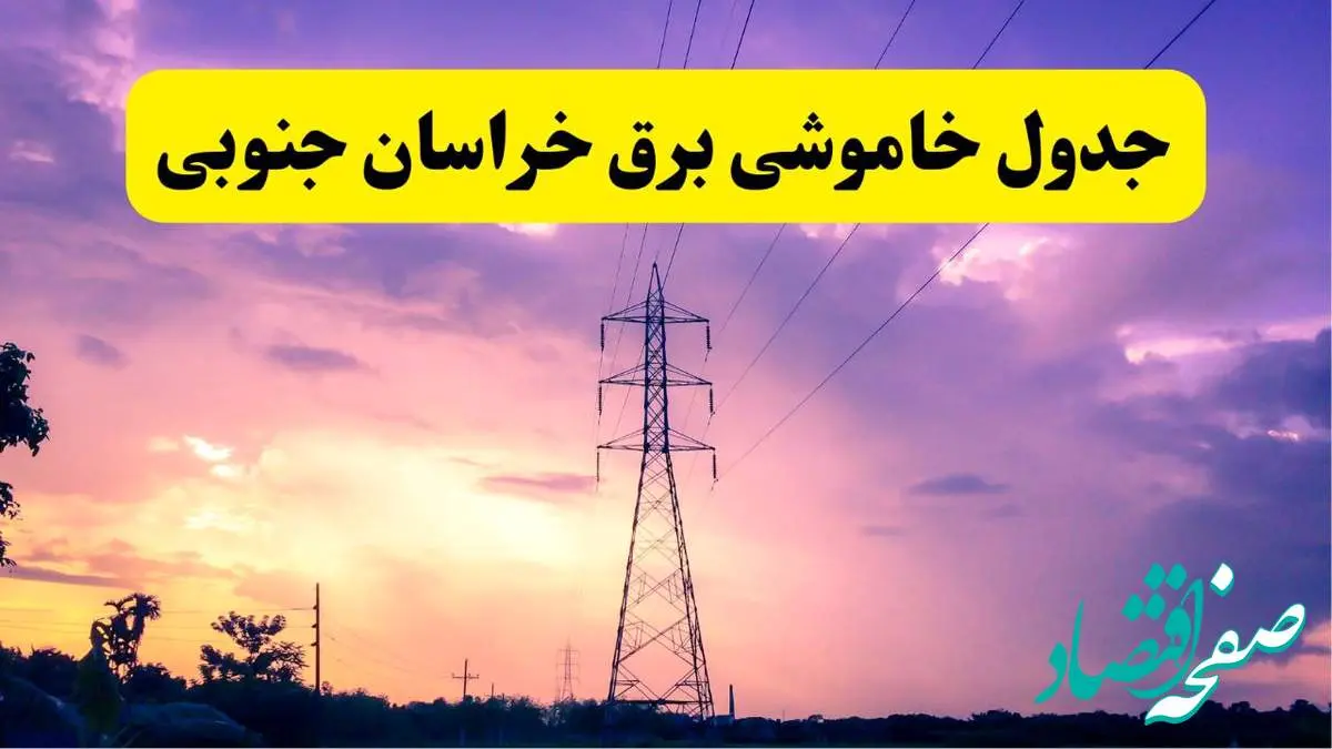 جدول خاموشی برق استان خراسان جنوبی دوشنبه ۱۵ اردیبهشت ۱۴۰۴ اعلام شد | زمان قطعی برق بیرجند دوشنبه ۱۵ اردیبهشت ۱۴۰۴ منتشر شد