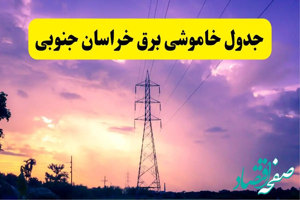 جدول خاموشی برق استان خراسان جنوبی دوشنبه ۱۵ اردیبهشت ۱۴۰۴ اعلام شد | زمان قطعی برق بیرجند دوشنبه ۱۵ اردیبهشت ۱۴۰۴ منتشر شد