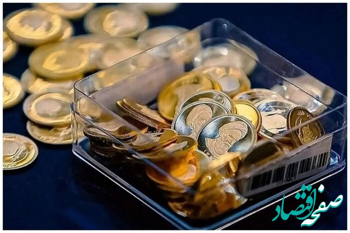 اطلاعیه مرکز مبادله ارز و طلای ایران درباره واریز وجه برنده‌نشدگان حراج سکه