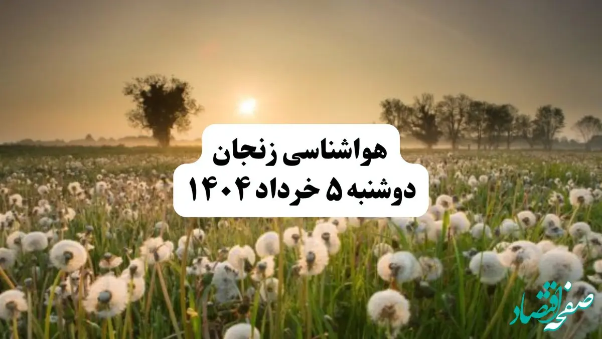 خبر فوری هواشناسی زنجان دوشنبه ۵ خرداد ۱۴۰۴ | اطلاعیه هواشناسی زنجان فردا دوشنبه ۵ خرداد ۱۴۰۴ | آفتابی وخیلی گرم