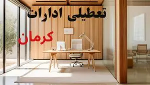 آیا فردا ادارات کرمان تعطیل است؟ | آخرین خبر از تعطیلی کرمان یکشنبه ۲۳ شهریور ۱۴۰۴