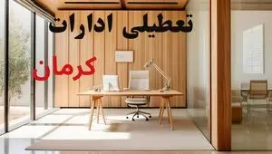 تعطیلی ادارات کرمان فردا چهارشنبه ۱۴ آبان ماه ۱۴۰۴ صحت دارد؟ + تعطیلی ادارات کرمان چهارشنبه