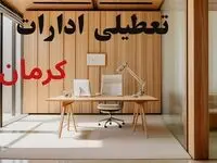آیا ادارات کرمان فردا شنبه ۹ اسفند ۱۴۰۴ تعطیل است؟ | تعطیلی ادارات کرمان شنبه