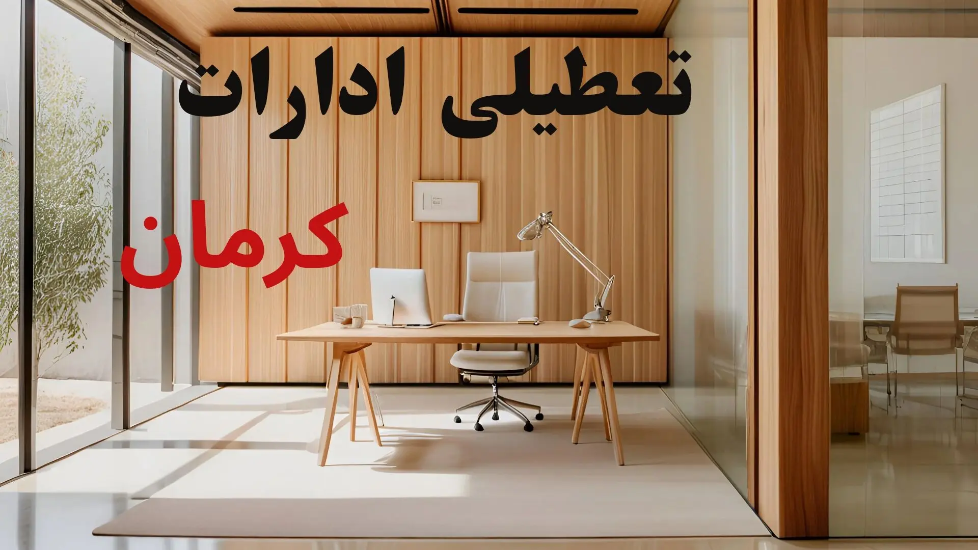 آیا ادارات کرمان فردا شنبه ۹ اسفند ۱۴۰۴ تعطیل است؟ | تعطیلی ادارات کرمان شنبه