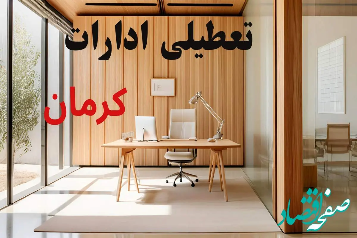 وضعیت تعطیلی ادارات کرمان فردا سه شنبه ۴ شهریور ۱۴۰۴ روشن شد + تعطیلی ادارات کرمان سه شنبه