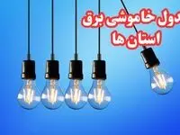 جدول خاموشی برق استان های کشور امروز پنجشنبه ۲۵ بهمن ۱۴۰۳ | برنامه قطعی برق شهرستان های ایران امروز پنجشنبه ۲۵ بهمن ۱۴۰۳