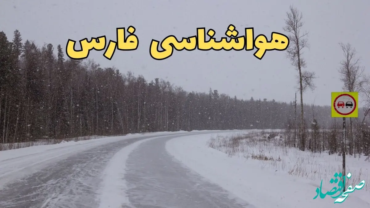اخبار پیش بینی هواشناسی فارس فردا ۲۷ بهمن | پیش بینی وضعیت آب و هوا فارس فردا شنبه ۲۷ بهمن ماه ۱۴۰۳ | هواشناسی شیراز طی ۲۴ ساعت آینده
