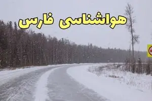 اخبار پیش بینی هواشناسی فارس فردا ۲۷ بهمن | پیش بینی وضعیت آب و هوا فارس فردا شنبه ۲۷ بهمن ماه ۱۴۰۳ | هواشناسی شیراز طی ۲۴ ساعت آینده