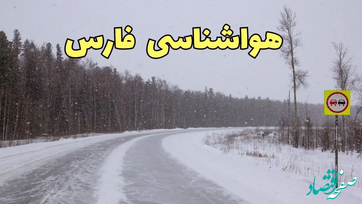 اخبار پیش بینی هواشناسی فارس فردا ۲۷ بهمن | پیش بینی وضعیت آب و هوا فارس فردا شنبه ۲۷ بهمن ماه ۱۴۰۳ | هواشناسی شیراز طی ۲۴ ساعت آینده