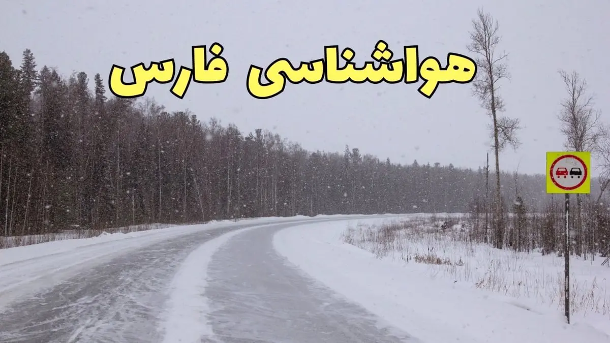وضعیت آب و هوا فارس فردا ۶ اسفند ماه ۱۴۰۳ | اخبار پیش بینی هواشناسی شیراز فردا دوشنبه ۶ اسفند + هواشناسی فارس طی ۲۴ ساعت آینده