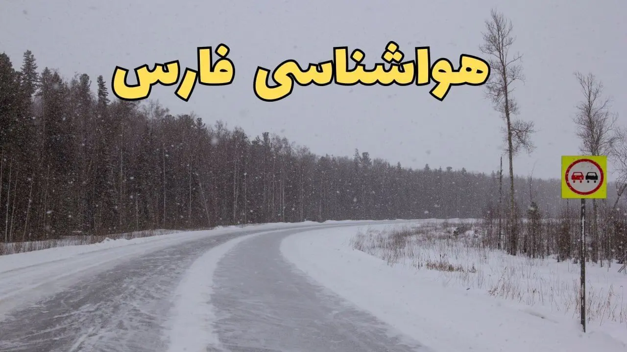وضعیت آب و هوا فارس فردا ۶ اسفند ماه ۱۴۰۳ | اخبار پیش بینی هواشناسی شیراز فردا دوشنبه ۶ اسفند + هواشناسی فارس طی ۲۴ ساعت آینده