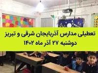 مدارس آذربایجان شرقی و تبریز فردا دوشنبه ۲۷ آذر ماه ۱۴۰۲ تعطیل است؟ | تعطیلی مدارس تبریز ۲۷ آذر ماه ۱۴۰۲