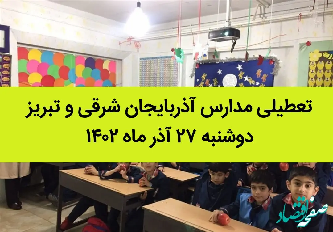 مدارس آذربایجان شرقی و تبریز فردا دوشنبه ۲۷ آذر ماه ۱۴۰۲ تعطیل است؟ | تعطیلی مدارس تبریز ۲۷ آذر ماه ۱۴۰۲