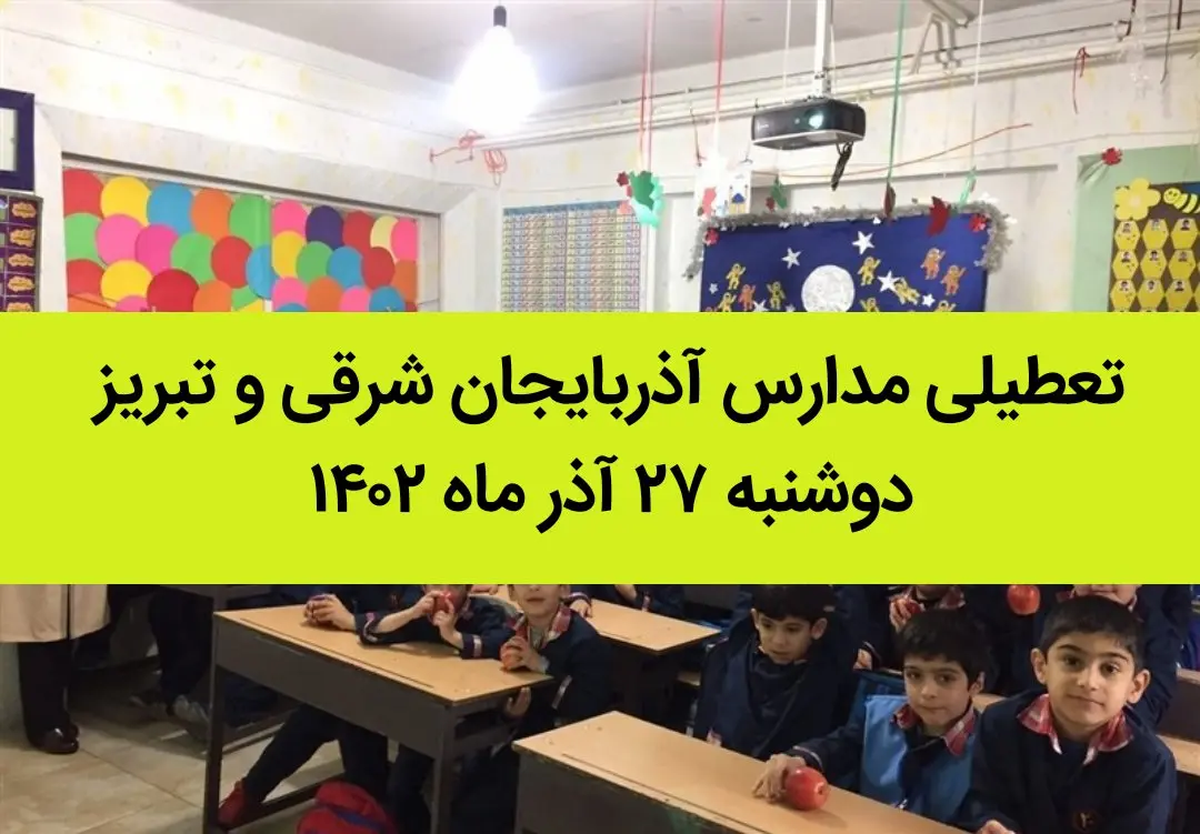 مدارس آذربایجان شرقی و تبریز فردا دوشنبه ۲۷ آذر ماه ۱۴۰۲ تعطیل است؟ | تعطیلی مدارس تبریز ۲۷ آذر ماه ۱۴۰۲