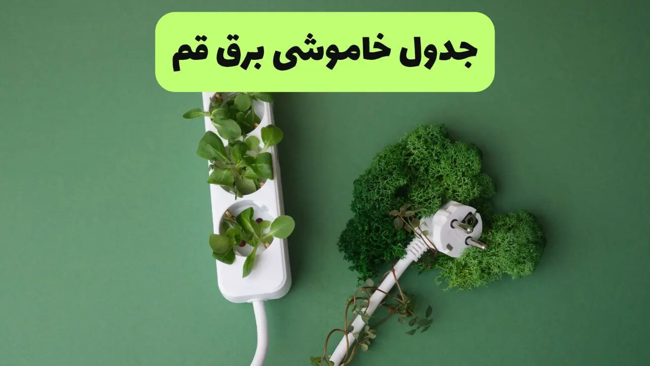 جدول خاموشی برق قم فردا یکشنبه ۲۳ شهریور ماه ۱۴۰۴ + برنامه قطعی برق قم یکشنبه