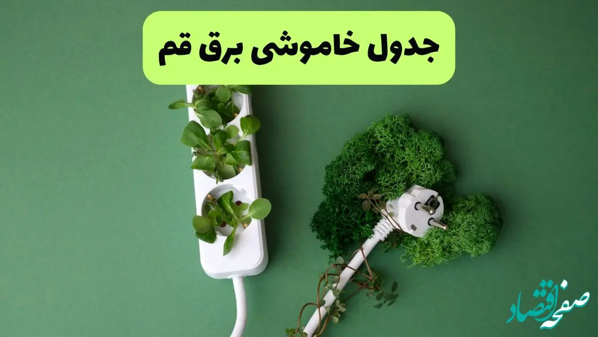 جدول قطعی برق قم فردا یکشنبه ۱۹ مرداد ماه ۱۴۰۴ + برنامه قطعی برق قم یکشنبه منتشر شد