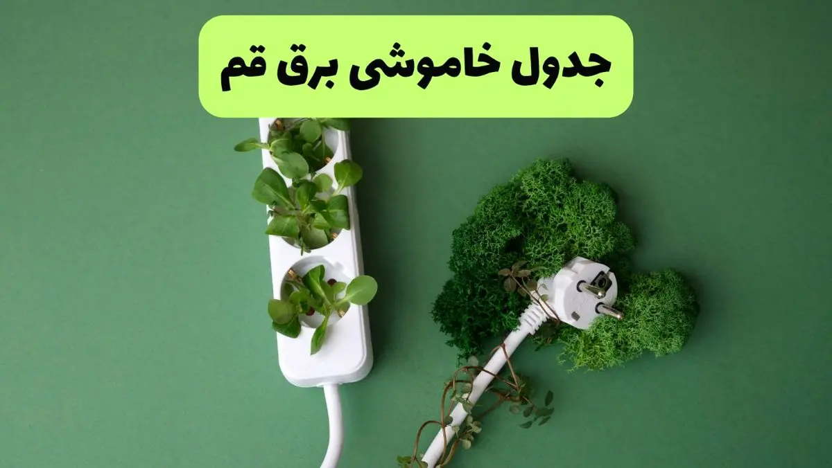 جدول قطعی برق قم فردا یکشنبه ۱۹ مرداد ماه ۱۴۰۴ + برنامه قطعی برق قم یکشنبه منتشر شد