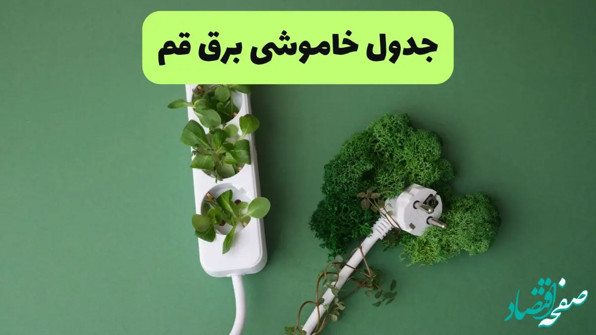 جدول خاموشی برق قم فردا یکشنبه ۲۳ شهریور ماه ۱۴۰۴ + برنامه قطعی برق قم یکشنبه