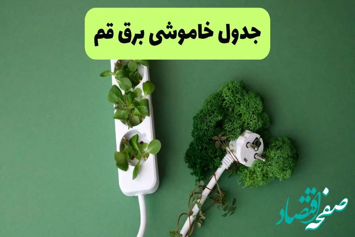 جدول قطعی برق قم فردا یکشنبه ۱۹ مرداد ماه ۱۴۰۴ + برنامه قطعی برق قم یکشنبه منتشر شد