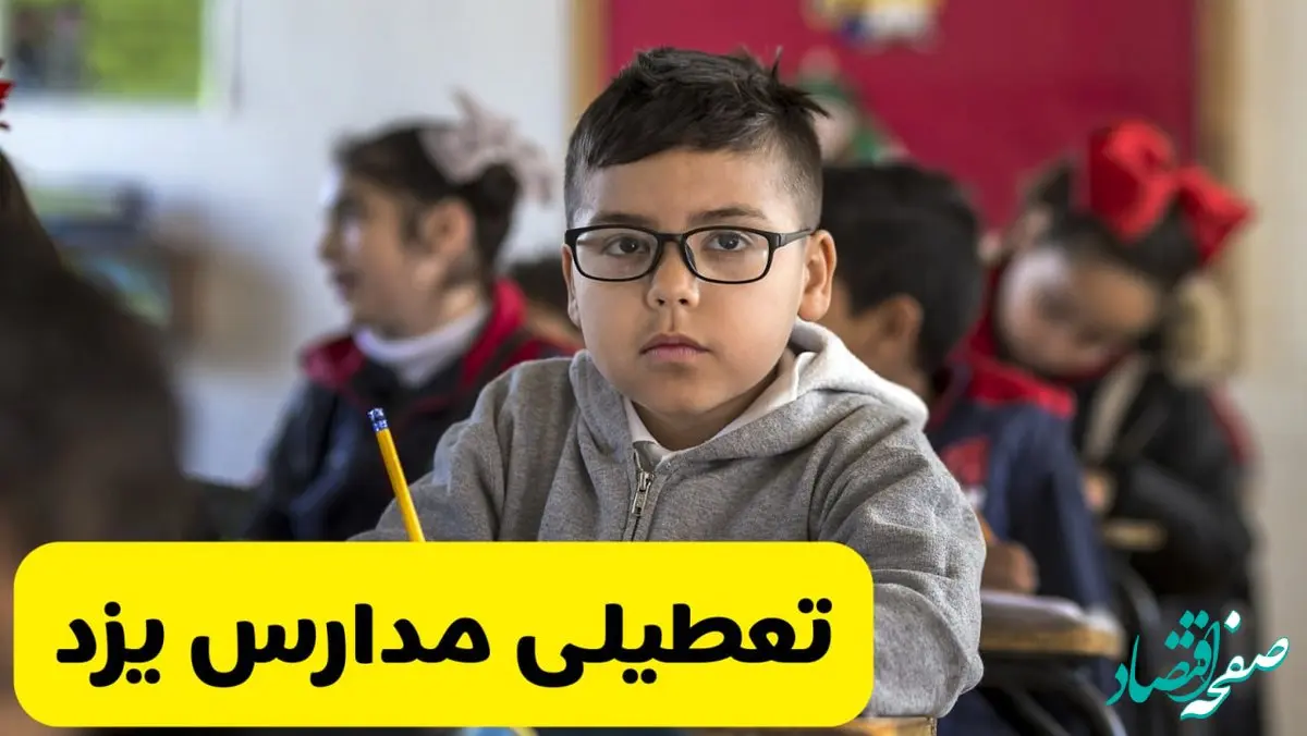 وضعیت تعطیلی مدارس یزد فردا سه‌شنبه ۱۴ اسفند ۱۴۰۳ | خبر فوری تعطیلی مدارس یزد فردا چهاردهم اسفند ۱۴۰۳