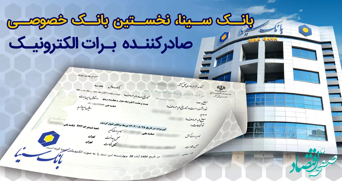 بانک سینا، نخستین بانک خصوصی صادر کننده برات الکترونیکی زنجیره تولید