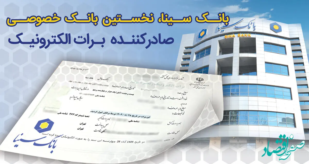 بانک سینا، نخستین بانک خصوصی صادر کننده برات الکترونیکی زنجیره تولید