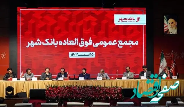 مجمع عمومی فوق‌العاده بانک شهر با حضور ۷۴ درصدی سهامداران برگزار شد