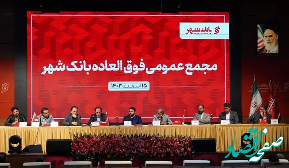 مجمع عمومی فوقالعاده بانک شهر با حضور ۷۴ درصدی سهامداران برگزار شد