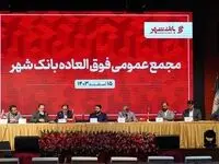 مجمع عمومی فوق‌العاده بانک شهر با حضور ۷۴ درصدی سهامداران برگزار شد