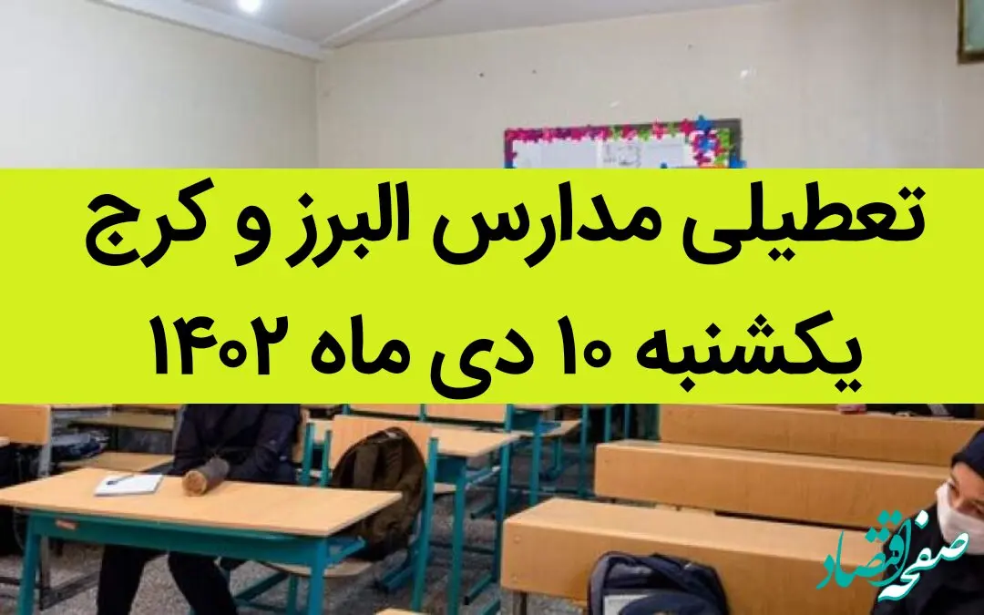 مدارس البرز و کرج فردا یکشنبه ۱۰ دی ماه ۱۴۰۲ تعطیل است؟ | تعطیلی مدارس البرز ۱۰ دی ماه ۱۴۰۲