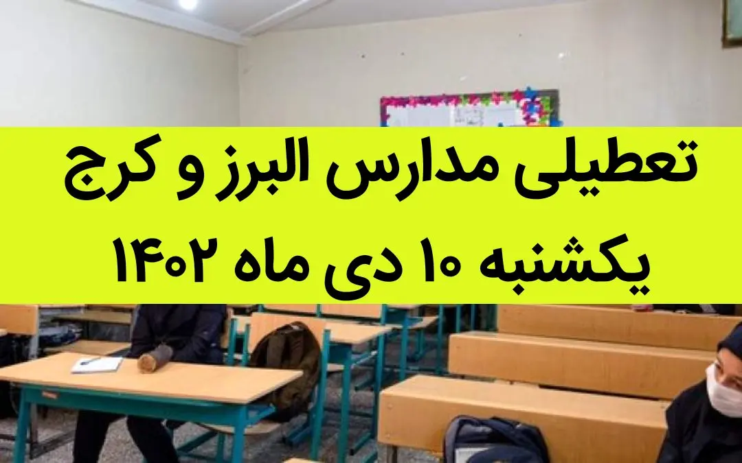 مدارس البرز و کرج فردا یکشنبه ۱۰ دی ماه ۱۴۰۲ تعطیل است؟ | تعطیلی مدارس البرز ۱۰ دی ماه ۱۴۰۲