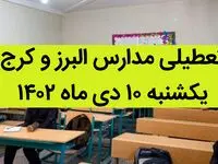 مدارس البرز و کرج فردا یکشنبه ۱۰ دی ماه ۱۴۰۲ تعطیل است؟ | تعطیلی مدارس البرز ۱۰ دی ماه ۱۴۰۲