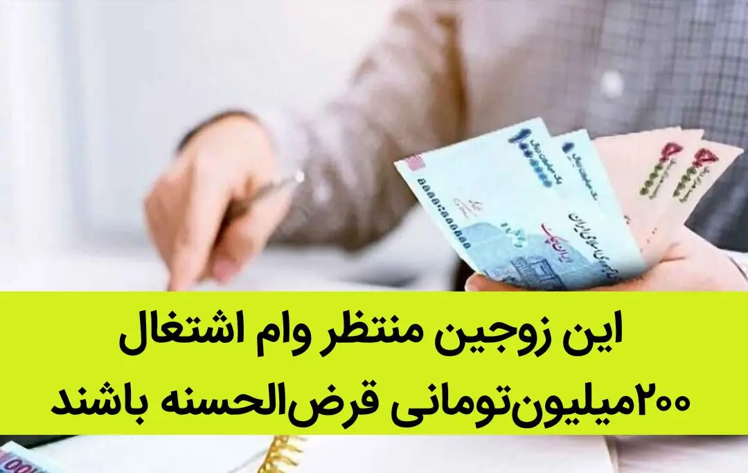 این زوجین منتظر وام اشتغال ۲۰۰میلیون‌تومانی قرض‌الحسنه باشند | هدیه ویژه خزعلی به این بانوان
