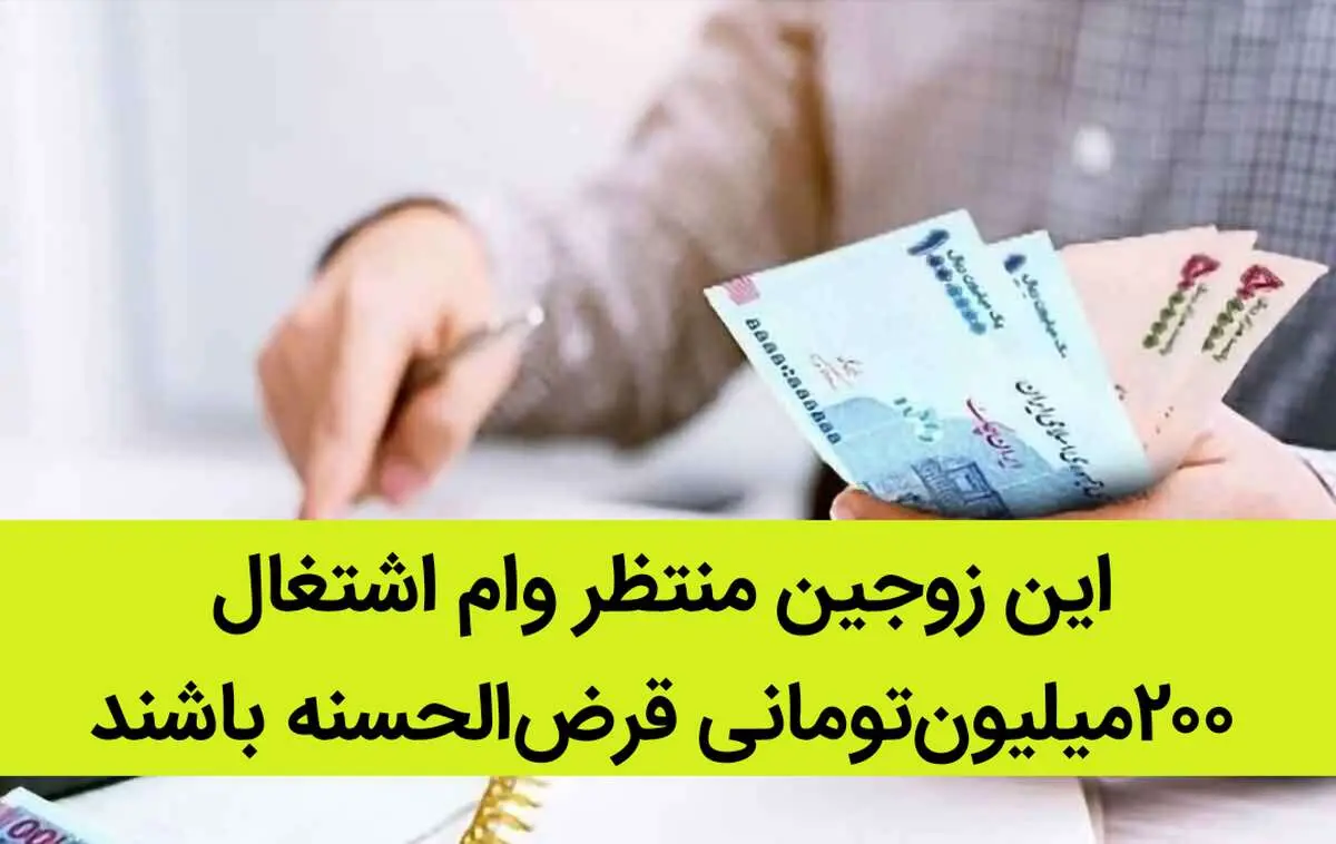 این زوجین منتظر وام اشتغال ۲۰۰میلیون‌تومانی قرض‌الحسنه باشند | هدیه ویژه خزعلی به این بانوان