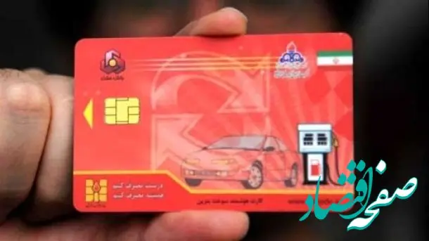 پیگیر کارت سوخت خودروی خود باشید