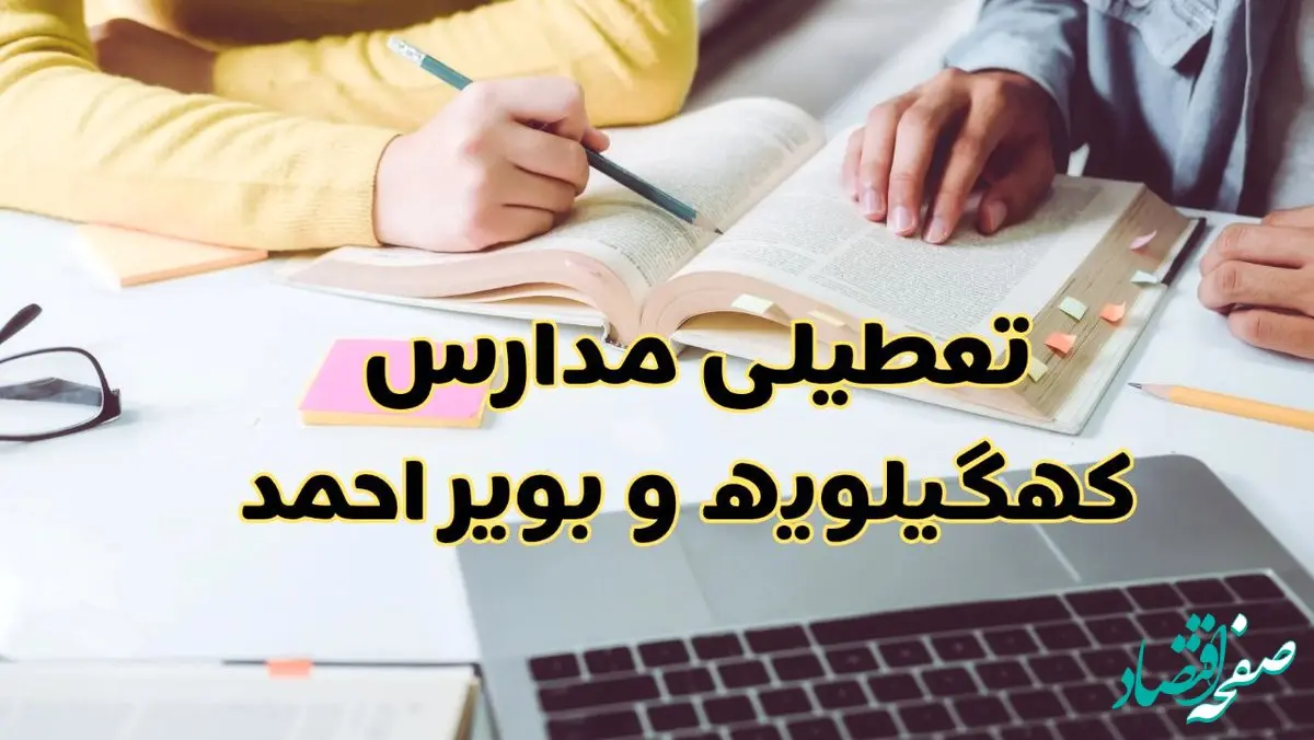 آیا مدارس کهگیلویه و بویراحمد شنبه ۱۵ آذر ۱۴۰۴ تعطیل است؟ | تعطیلی مدارس یاسوج شنبه