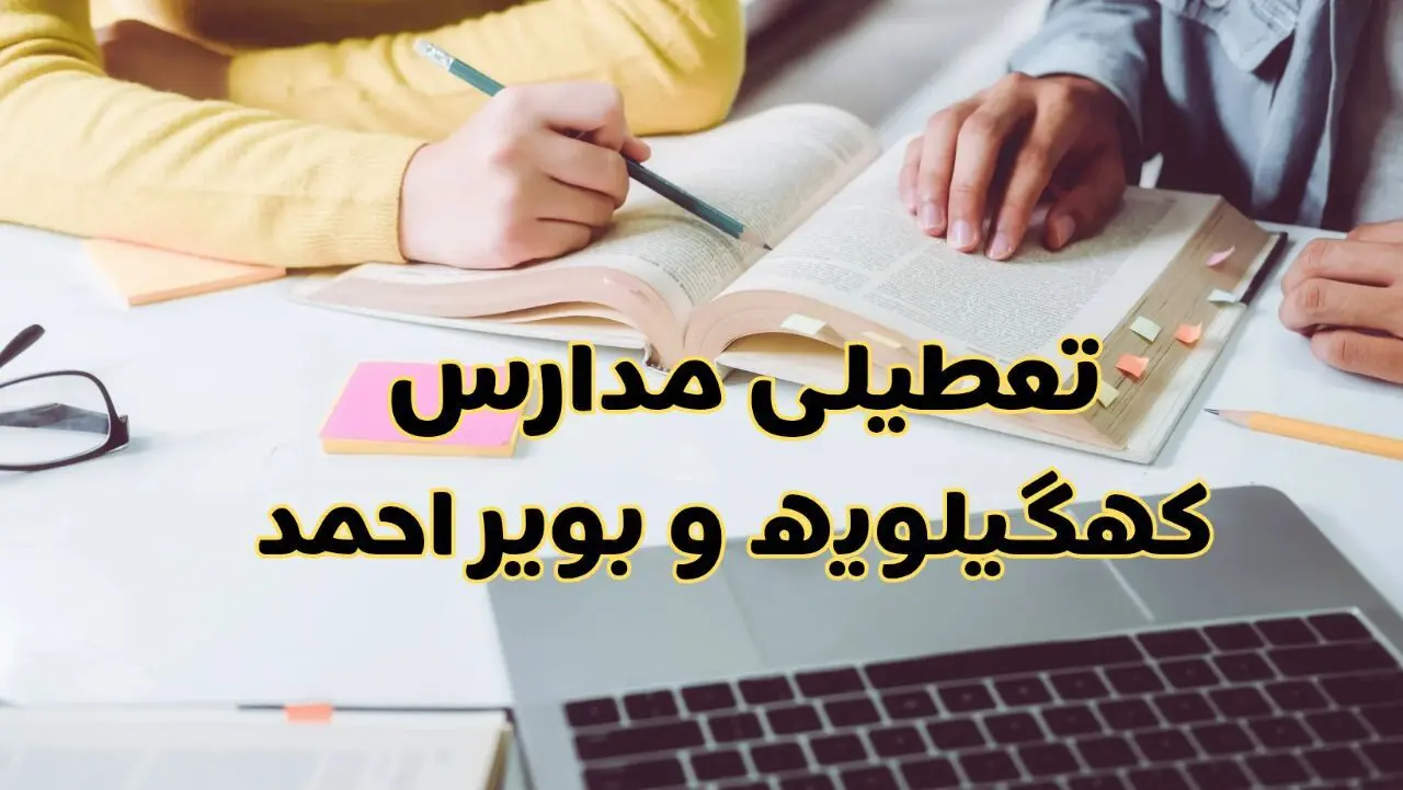 آیا مدارس کهگیلویه و بویراحمد یکشنبه ۱۶ آذر ۱۴۰۴ تعطیل است؟ | تعطیلی مدارس یاسوج یکشنبه