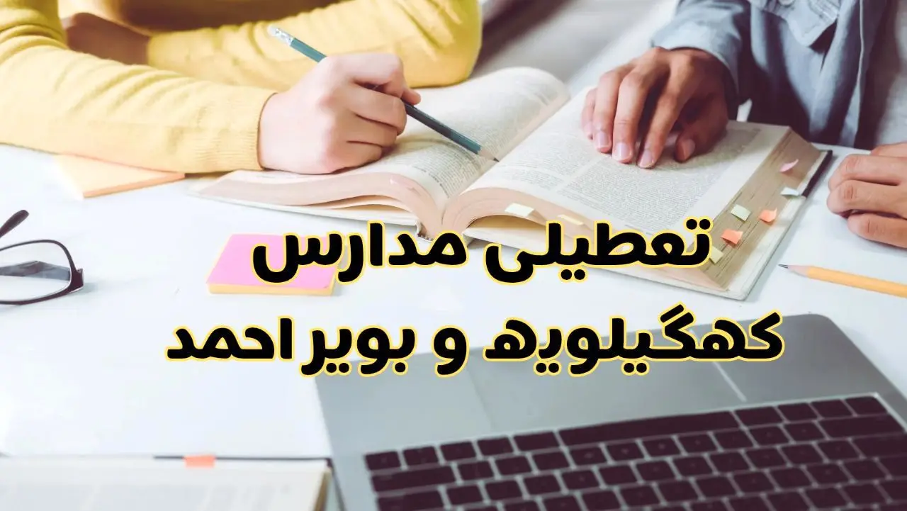 مدارس کهگیلویه و بویراحمد فردا شنبه ۱۱ اسفند ۱۴۰۳ تعطیل است؟ | تعطیلی مدارس یاسوج شنبه یازدهم اسفند ۱۴۰۳