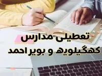 آیا مدارس کهگیلویه و بویراحمد یکشنبه ۱۶ آذر ۱۴۰۴ تعطیل است؟ | تعطیلی مدارس یاسوج یکشنبه