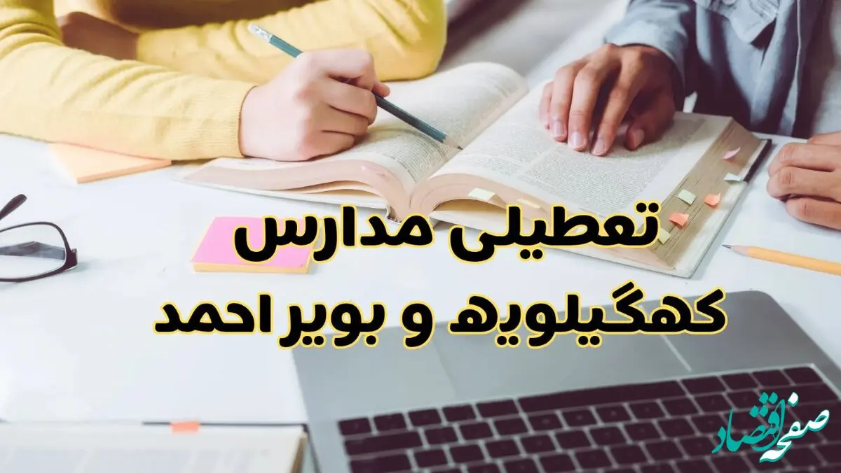 آیا مدارس کهگیلویه و بویراحمد یکشنبه ۱۶ آذر ۱۴۰۴ تعطیل است؟ | تعطیلی مدارس یاسوج یکشنبه
